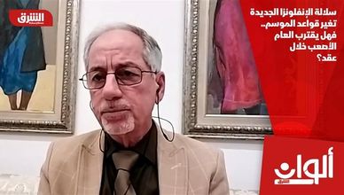 سلالة الإنفلونزا الجديدة تغير قواعد الموسم.. فهل يقترب العام الأصعب خلال عقد؟