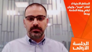 المخاطر الأمنية لا تغادر "هرمز".. وإيران تبقي ورقة الملاحة بيدها