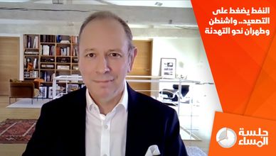النفط يضغط على التصعيد.. واشنطن وطهران نحو التهدئة