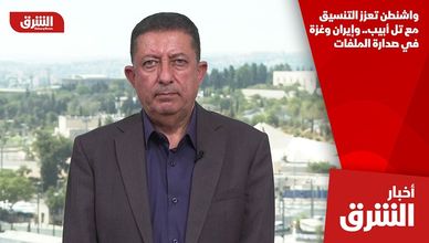 واشنطن تعزز التنسيق مع تل أبيب.. وإيران وغزة في صدارة الملفات