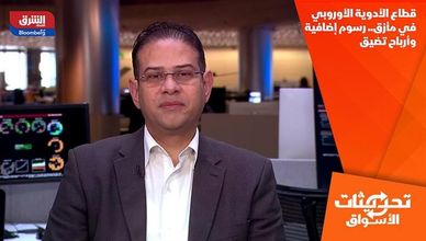 قطاع الأدوية الأوروبي في مأزق.. رسوم إضافية وأرباح تضيق