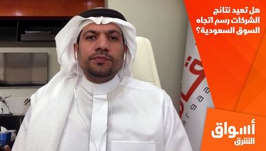 هل تعيد نتائج الشركات رسم اتجاه السوق السعودية؟