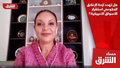 هل تهدد أزمة الإغلاق الحكومي استقرار الأسواق الأميركية؟