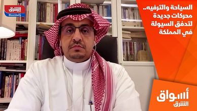 السياحة والترفيه.. محركات جديدة لتدفق السيولة في المملكة