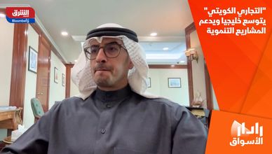 "التجاري الكويتي" يتوسع خليجيا ويدعم المشاريع التنموية