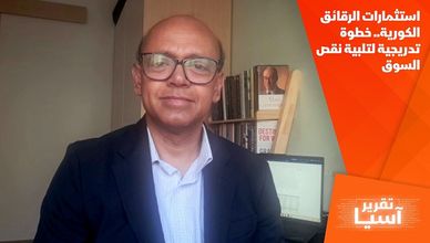 استثمارات الرقائق الكورية.. خطوة تدريجية لتلبية نقص السوق
