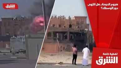 هجوم الدوحة.. هل انتهى دور الوسطاء؟