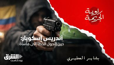 أندريس إسكوبار: حين يتحول الخطأ إلى مأساة