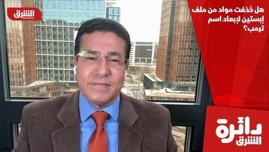 هل حُذفت مواد من ملف إبستين لإبعاد اسم ترمب؟