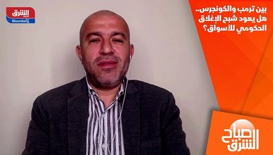 بين ترمب والكونجرس.. هل يعود شبح الإغلاق الحكومي للأسواق؟