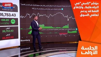 مؤشر "تاسي"في اتجاه هابط.. وارتفاع النفط قد يدعم تعافي السوق