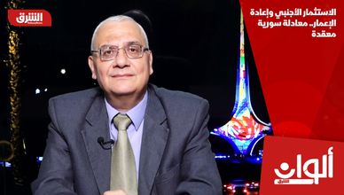 الاستثمار الأجنبي وإعادة الإعمار.. معادلة سورية معقدة
