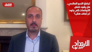 تباطؤ النمو العالمي.. هل يقود خفض التوقعات إلى ركود أم تعاف هش؟