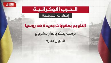 الحرب الأوكرانية.. ما الإجراءات الأميركية؟