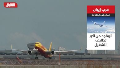 حرب إيران.. أزمة وقود الطائرات