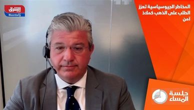 المخاطر الجيوسياسية تعزز الطلب على الذهب كملاذ آمن