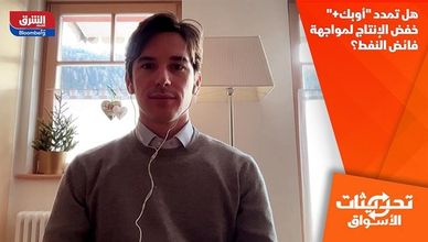 هل تمدد "أوبك+" خفض الإنتاج لمواجهة فائض النفط؟