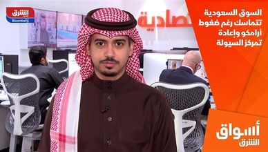 السوق السعودية تتماسك رغم ضغوط أرامكو وإعادة تمركز السيولة