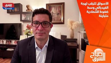 الأسواق تترقب لهجة الفيدرالي وسط ضغوط اقتصادية متباينة