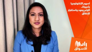 أسهم التكنولوجيا بأميركا.. الزخم يعود واستقرار للإنفاق