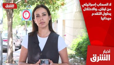 لا انسحاب إسرائيلي من لبنان.. والاحتلال يحاول التقدم ميدانيا