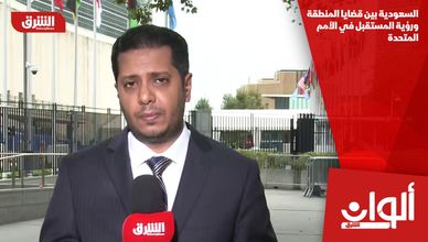 السعودية بين قضايا المنطقة ورؤية المستقبل في الأمم المتحدة
