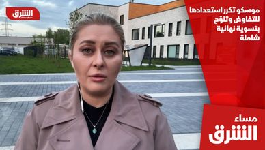 موسكو تكرر استعدادها للتفاوض وتلوّح بتسوية نهائية شاملة