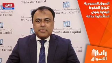 السوق السعودية تتجاوز الضغوط البنكية بفرص استثمارية جذابة