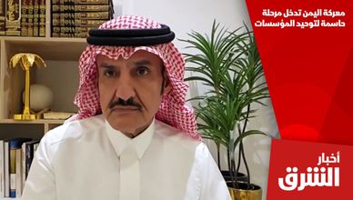 معركة اليمن تدخل مرحلة حاسمة لتوحيد المؤسسات