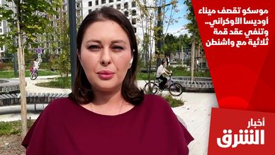 موسكو تقصف ميناء أوديسا الأوكراني.. وتنفي عقد قمة ثلاثية مع واشنطن