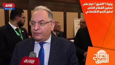 برنية لـ"الشرق": نركز على تمكين القطاع الخاص لدفع النمو الاقتصادي