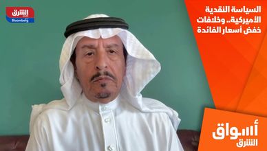 السياسة النقدية الأميركية.. وخلافات خفض أسعار الفائدة