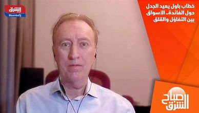خطاب باول يعيد الجدل حول الفائدة.. الأسواق بين التفاؤل والقلق