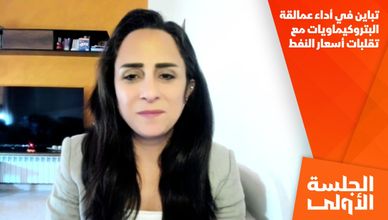 تباين في أداء عمالقة البتروكيماويات مع تقلبات أسعار النفط