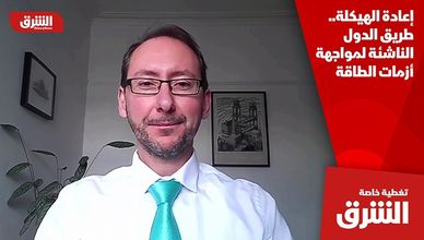 إعادة الهيكلة.. طريق الدول الناشئة لمواجهة أزمات الطاقة