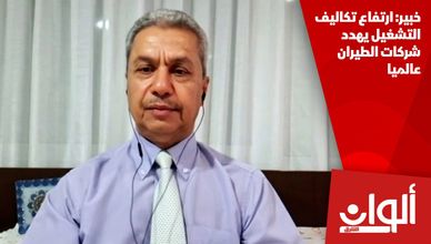 خبير: ارتفاع تكاليف التشغيل يهدد شركات الطيران عالميا