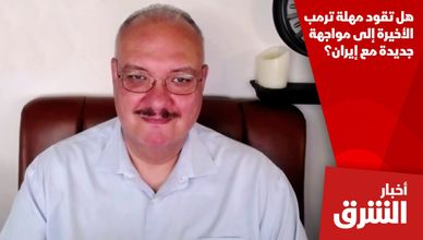 هل تقود مهلة ترمب الأخيرة إلى مواجهة جديدة مع إيران؟