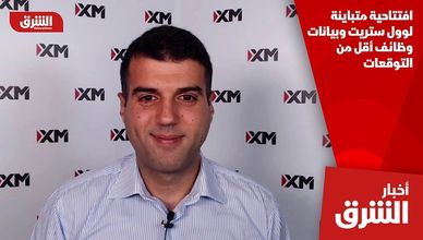 افتتاحية متباينة لوول ستريت وبيانات وظائف أقل من التوقعات