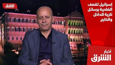 إسرائيل تقصف الضاحية برسائل نارية للداخل والخارج