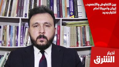 بين التفاوض والتصعيد.. إيران وأميركا أمام اختبار جديد