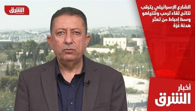 الشارع الإسرائيلي يترقب نتائج لقاء ترمب ونتنياهو وسط إحباط من تعثر هدنة غزة