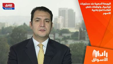 البورصة المصرية عند مستويات قياسية.. وتوقعات خفض الفائدة تعزز جاذبية الأسهم