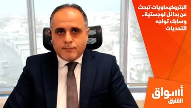 البتروكيماويات تبحث عن بدائل لوجستية.. وسابك تواجه التحديات