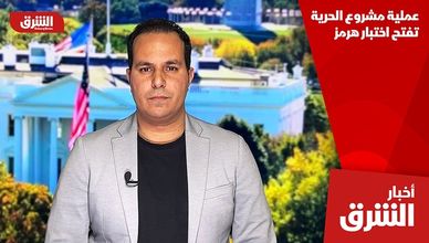 عملية مشروع الحرية تفتح اختبار هرمز