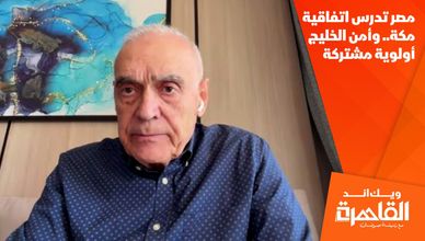 مصر تدرس اتفاقية مكة.. وأمن الخليج أولوية مشتركة