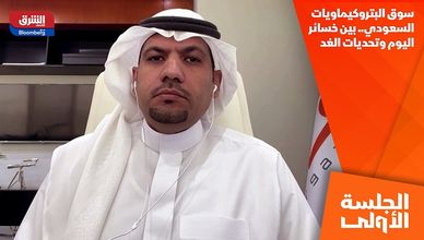 سوق البتروكيماويات السعودي.. بين خسائر اليوم وتحديات الغد