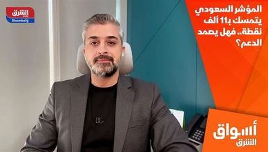 المؤشر السعودي يتمسك بـ11 ألف نقطة.. فهل يصمد الدعم؟