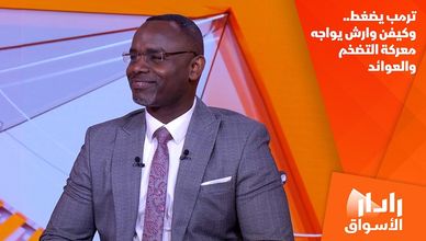 ترمب يضغط.. وكيفن وارش يواجه معركة التضخم والعوائد