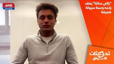 "رالي سانتا" يفقد زخمه وسط سيولة ضعيفة