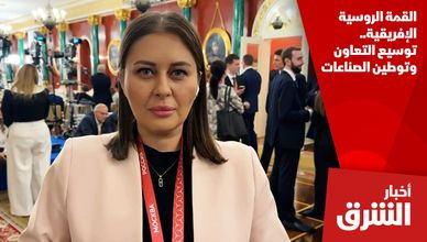 القمة الروسية الإفريقية.. توسيع التعاون وتوطين الصناعات